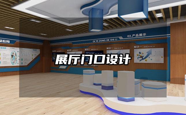 展廳門口設(shè)計