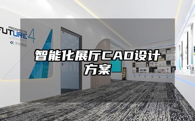 智能化展廳CAD設(shè)計方案