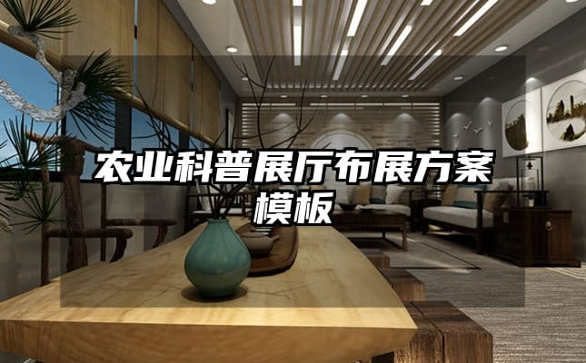 農(nóng)業(yè)科普展廳布展方案模板