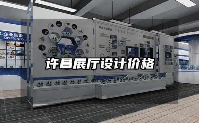 許昌展廳設(shè)計(jì)價(jià)格