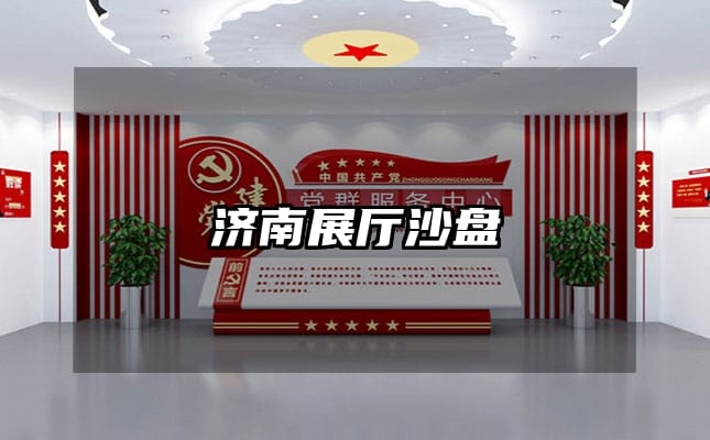 濟(jì)南展廳沙盤(pán)