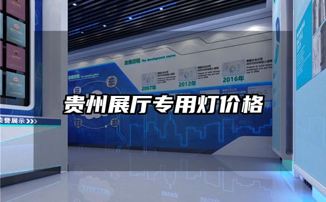 貴州展廳專用燈價(jià)格