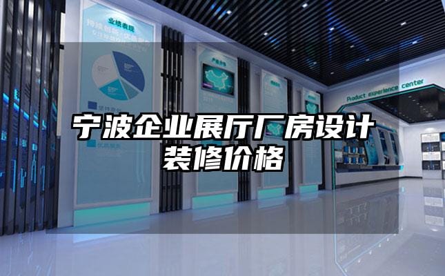 寧波企業(yè)展廳廠房設(shè)計裝修價格
