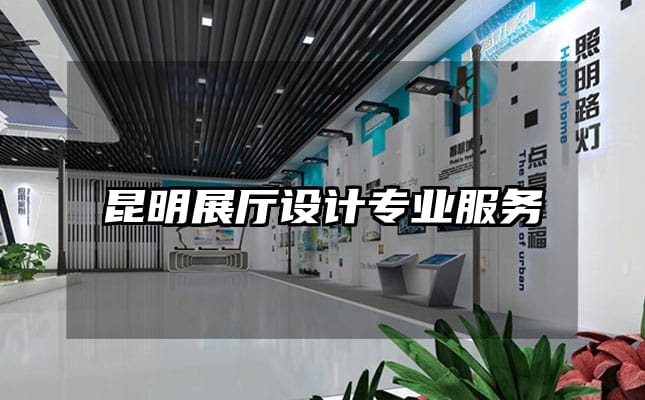 昆明展廳設(shè)計(jì)專業(yè)服務(wù)