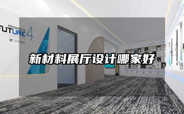 新材料展廳設(shè)計哪家好