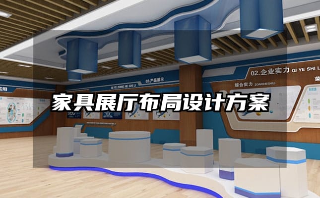 家具展廳布局設(shè)計(jì)方案