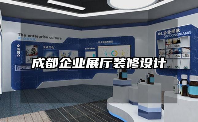 成都企業(yè)展廳裝修設(shè)計(jì)