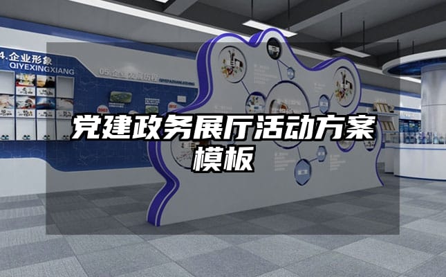 黨建政務(wù)展廳活動(dòng)方案模板