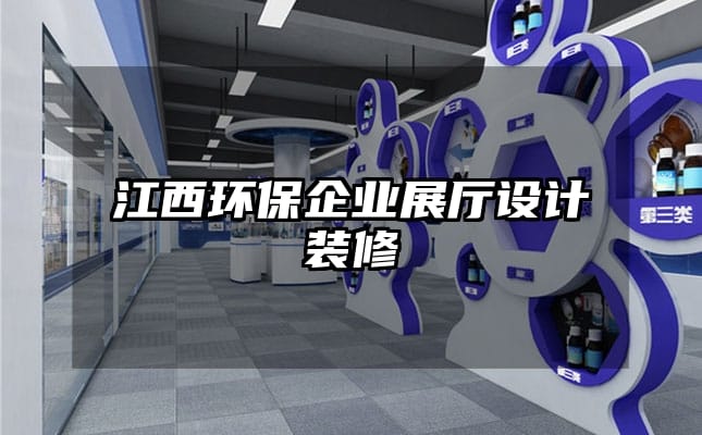 江西環(huán)保企業(yè)展廳設(shè)計(jì)裝修