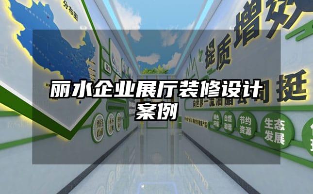 麗水企業(yè)展廳裝修設(shè)計(jì)案例