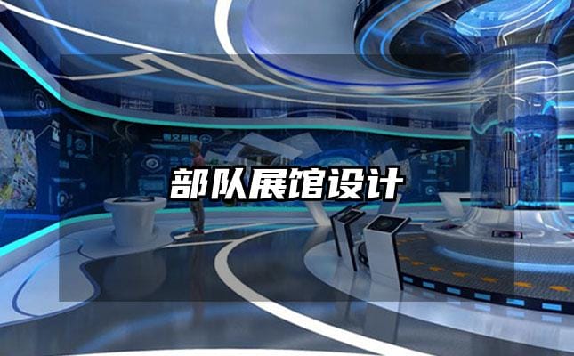 部隊展館設(shè)計