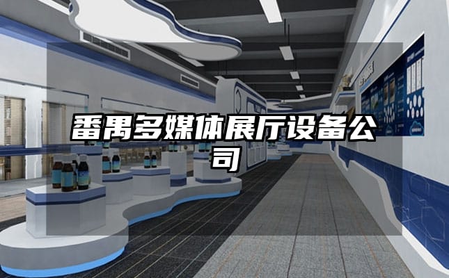 番禺多媒體展廳設(shè)備公司
