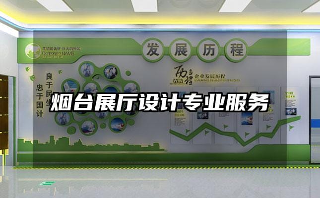煙臺(tái)展廳設(shè)計(jì)專業(yè)服務(wù)