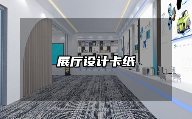 展廳設(shè)計(jì)卡紙