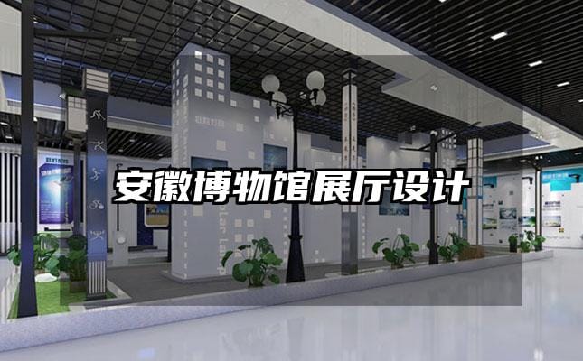 安徽博物館展廳設(shè)計(jì)