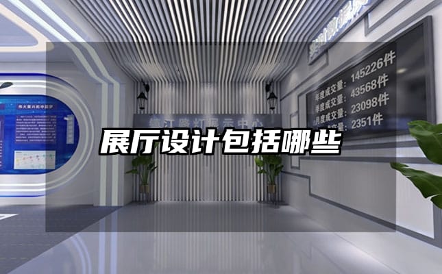 展廳設(shè)計包括哪些