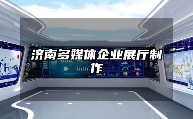 濟南多媒體企業(yè)展廳制作
