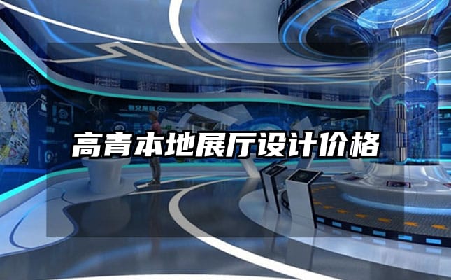 高青本地展廳設(shè)計價格