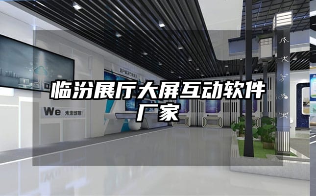 臨汾展廳大屏互動(dòng)軟件廠家