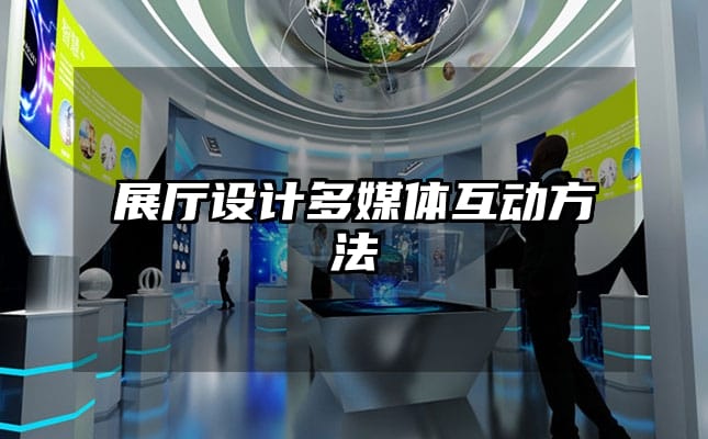 展廳設(shè)計多媒體互動方法