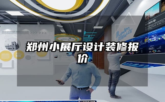 鄭州小展廳設(shè)計(jì)裝修報(bào)價(jià)