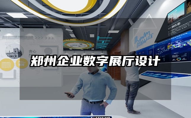 鄭州企業(yè)數(shù)字展廳設(shè)計(jì)