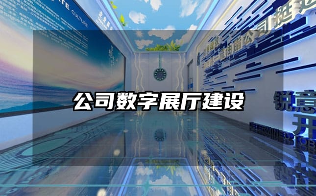 公司數(shù)字展廳建設(shè)