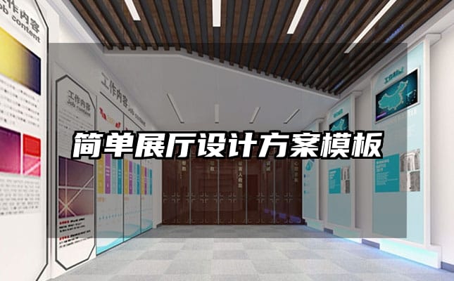 簡(jiǎn)單展廳設(shè)計(jì)方案模板
