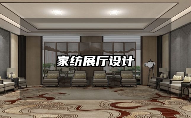 家紡展廳設(shè)計(jì)