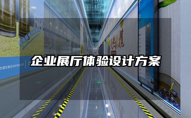 企業(yè)展廳體驗設計方案
