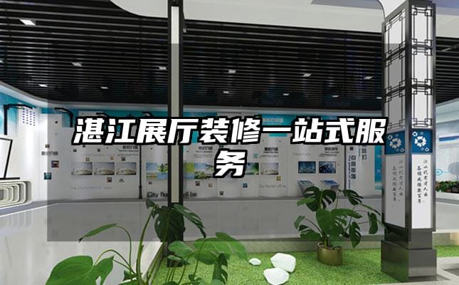 湛江展廳裝修一站式服務(wù)