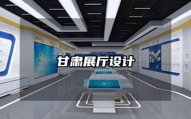 甘肅展廳設(shè)計(jì)