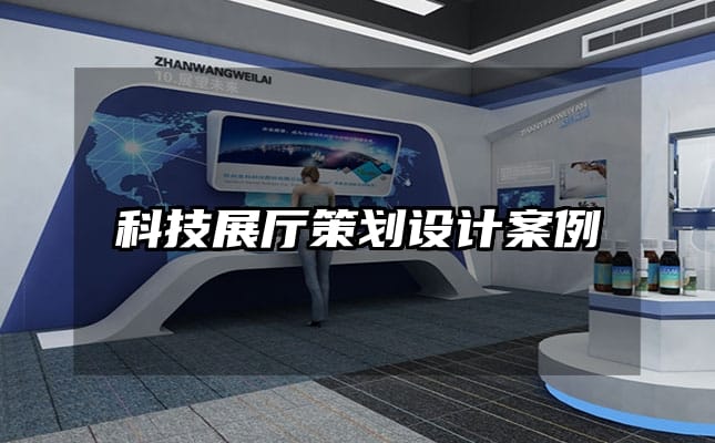 科技展廳策劃設(shè)計案例