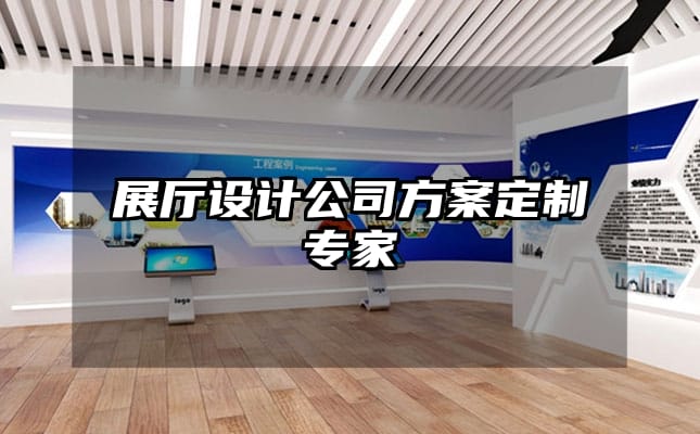 展廳設(shè)計(jì)公司方案定制專家