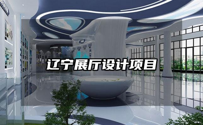 遼寧展廳設(shè)計(jì)項(xiàng)目