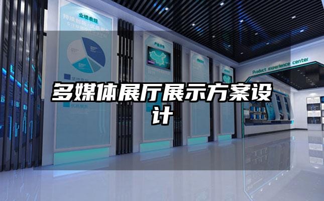 多媒體展廳展示方案設(shè)計
