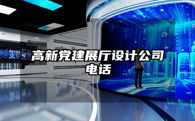 高新黨建展廳設(shè)計(jì)公司電話