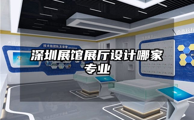 深圳展館展廳設(shè)計(jì)哪家專業(yè)