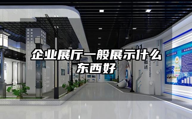 企業(yè)展廳一般展示什么東西好