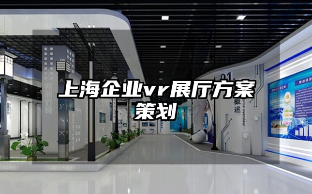 上海企業(yè)vr展廳方案策劃