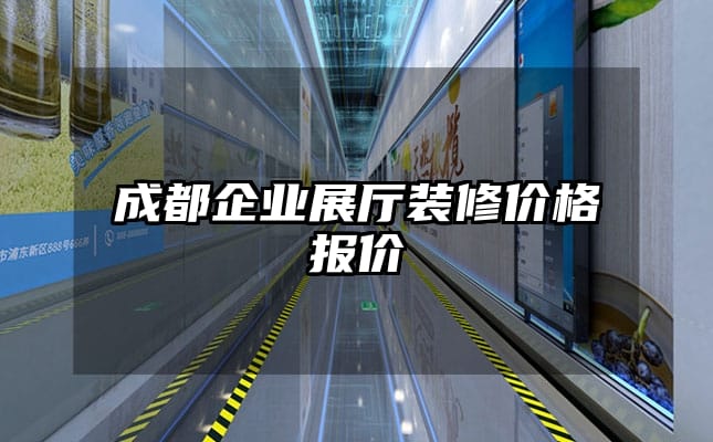 成都企業(yè)展廳裝修價格報價