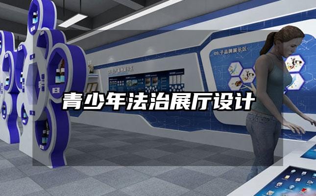 青少年法治展廳設計
