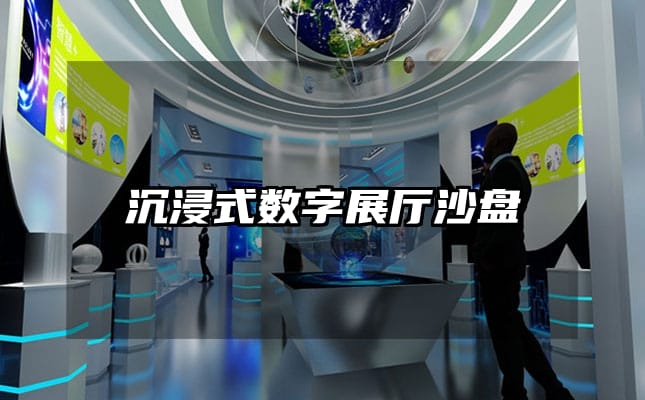 沉浸式數(shù)字展廳沙盤(pán)