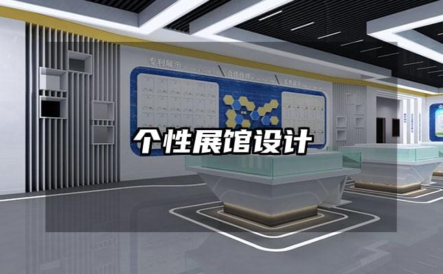 個性展館設(shè)計