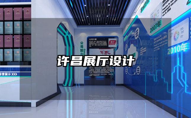 許昌展廳設(shè)計(jì)