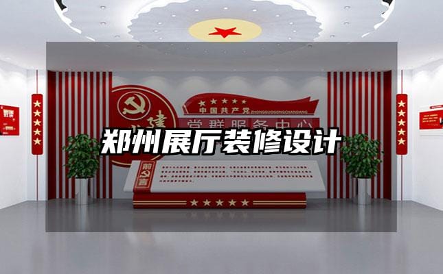 鄭州展廳裝修設(shè)計