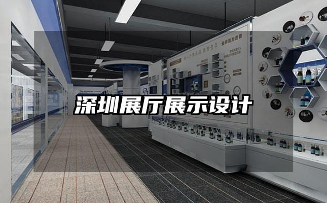 深圳展廳展示設(shè)計(jì)