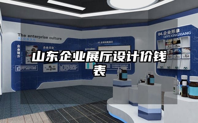 山東企業(yè)展廳設(shè)計(jì)價(jià)錢表