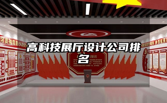 高科技展廳設(shè)計(jì)公司排名