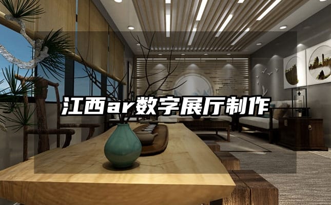 江西ar數(shù)字展廳制作